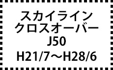 J50　H21/7～H28/6