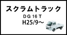 スクラムトラック