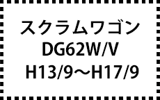 DG62W/62V　H13/9～H17/9