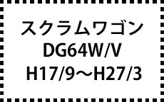 DG64W/64V　H17/9～H27/3