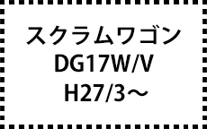 DG17W/17V　H27/3～