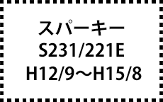 S231E/S211E　H12/9～H15/8