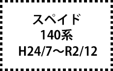 140系　H24/7～R2/12　後期にも対応
