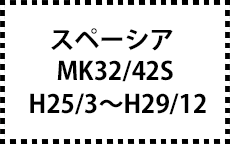 MK32/42S　H25/3～H29/12