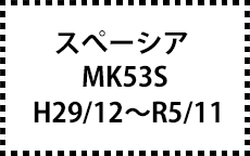 MK53S　H29/12～R5/11