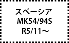 スペーシア　MK54/94S　R5/11～　サイドバイザー