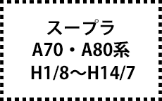 A70・A80系　H1/8～H14/7