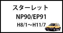 スターレット