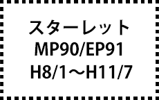 NP90/EP91　H8/1～H11/7