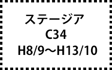 C34　H8/9～H13/10