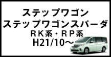 ステップワゴン