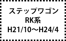 RK系　H21/10～H24/4　※ﾀｲﾌﾟで選ぶ