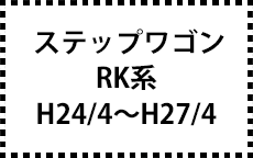 RK系　H24/4～H27/4　※ﾀｲﾌﾟで選ぶ