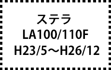 LA100/110F　H23/5～H26/12