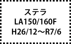 LA150/160F　H26/12～R7/6