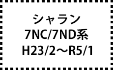 7NC/7ND系　H23/2～