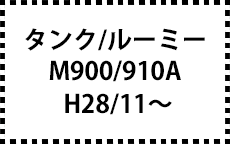 Ｍ900Ａ/Ｍ910Ａ　H28/11～
