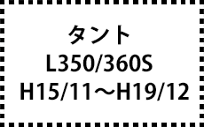 L350/360S　H15/11～H19/12