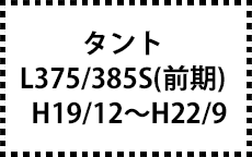 L375/385S　H19/12～H22/9　前期