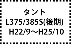 L375/385S　H22/9～H25/10　後期