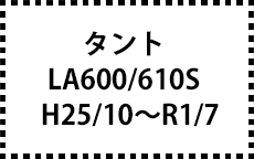 LA600/610S　H25/10～R1/7