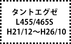 L455/465S　H21/12～H26/10