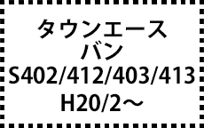 402/412/403/413系　H20/2～
