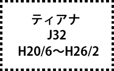 J32/TNJ32/PJ32　H20/6～H26/2