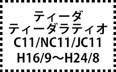 C11/NC11/JC11　H16/9～H24/8