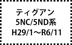 5NC/5ND系　H29/1～