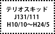J131/111　H10/10～H24/5