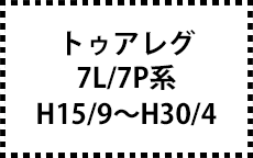 ７L/７P系　H15/9～H30/4