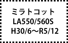 LA550S/560S　H30/6～