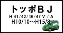 トッポBJ