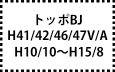 H41/42/46/47V/A　H10/10～H15/8