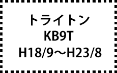 KB9T　H18/9～H23/8
