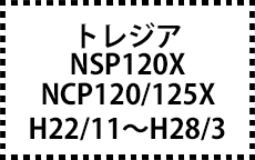 NSP120X・NCP120/125X　H22/11～H28/3