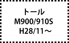 M900/910S　H28/11～