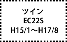 EC22S　H15/1～H17/8