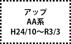 AA系　H24/10～R3/3