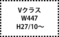 W447　H27/10～