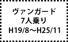 ACA33/38Ｗ　H19/8～H25/11　7人乗り