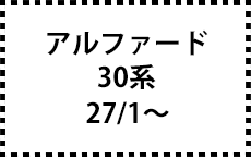 アルファード　30系　H27/1～R5/6　サイドバイザー