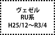 RU系　H25/12～R3/4
