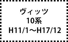 10系　H11/1～H17/12