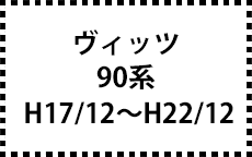 90系　H17/12～H22/12
