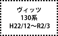 130系　H22/12～R2/3