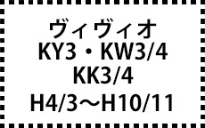 KY3・KW3/4・KK3/4　H4/3～H10/11