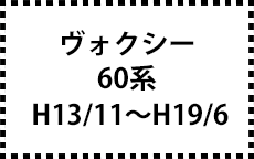 60系 H13/11～H19/6