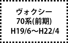 70系 H19/6～H22/4（前期）